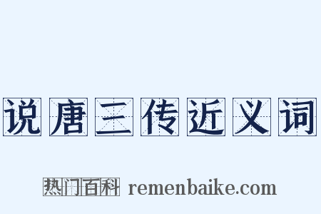 说唐三传近义词是什么意思的图片